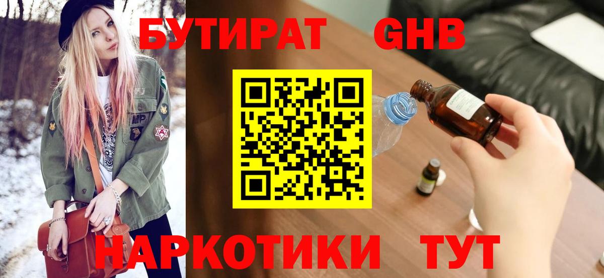 Минусинск  БУТИРАТ бутандиол  Вход с VPN 