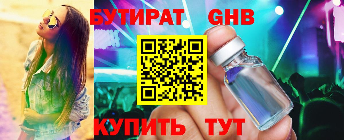 БУТИРАТ GHB Минусинск